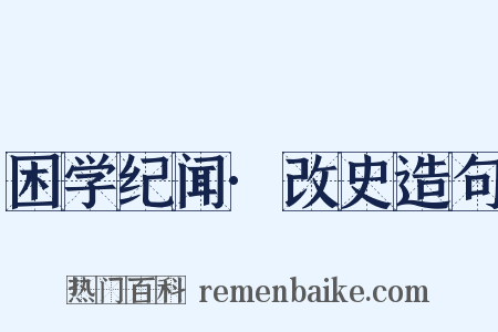 困学纪闻·改史造句是什么意思的图片